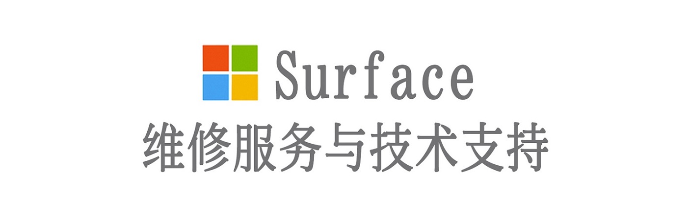 博乐surface产品维修服务中心